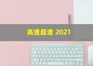 高速超速 2021